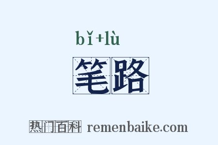 笔路是什么意思的图片